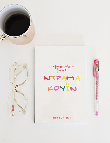 Ντράμα Κουίν Σημειωματάριο
