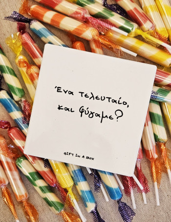 Ένα τελευταίο Σουβέρ Πλακάκι