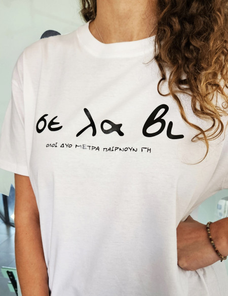Σε Λα Βι Λευκό Unisex Tshirt