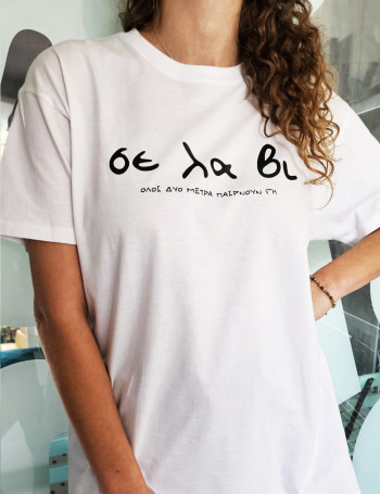 Σε Λα Βι Λευκό Unisex Tshirt 2