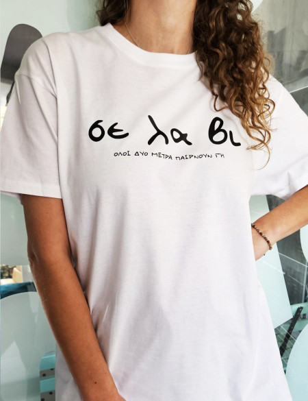Σε Λα Βι Λευκό Unisex Tshirt