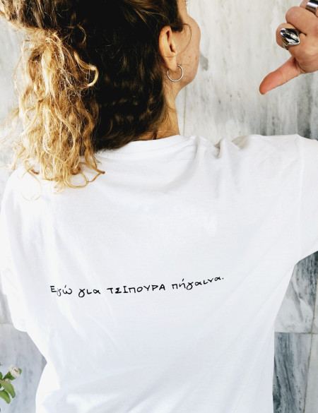 Τσίπουρα Λευκό Unisex Tshirt
