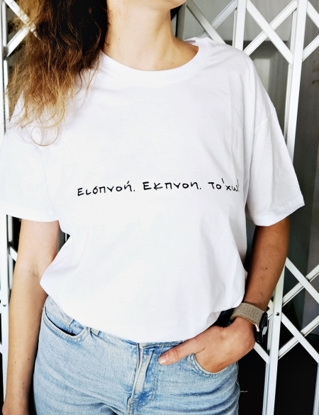 Εισπνοή, εκπνοή, το ΄χω Λευκό Unisex Tshirt