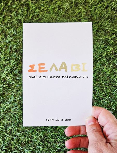 Σε Λα Βι Κάρτα