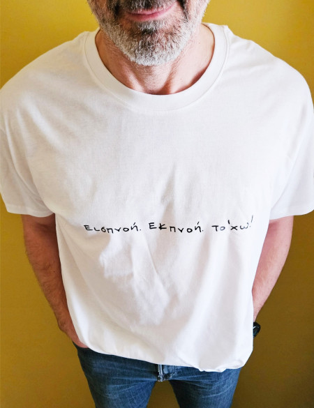 Εισπνοή, εκπνοή, το ΄χω Λευκό Unisex Tshirt