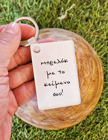 Φτιάξε το δικό σου μπρελόκ