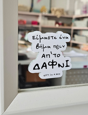 Δαφνί Στικεράκι