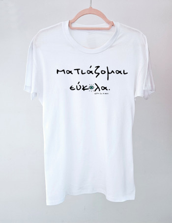 Ματιάζομαι Εύκολα Λευκό Unisex Tshirt 2