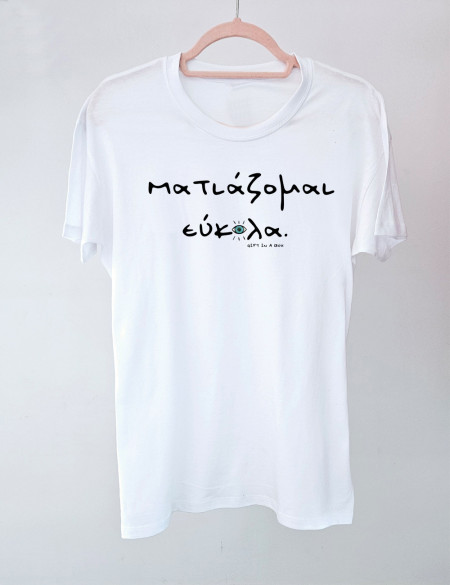 Ματιάζομαι Εύκολα Λευκό Unisex Tshirt