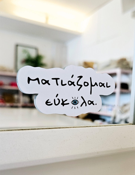Ματιάζομαι Εύκολα Στικεράκι