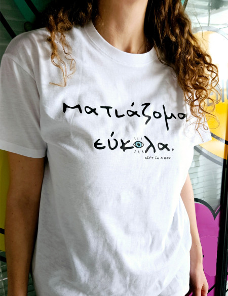 Ματιάζομαι Εύκολα Λευκό Unisex Tshirt