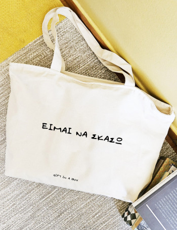 Είμαι να Σκάσω Τσάντα με Φερμουάρ