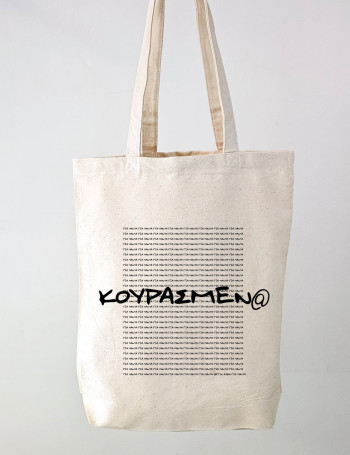 Κουρασμέν@ Για Πάντα Τσάντα