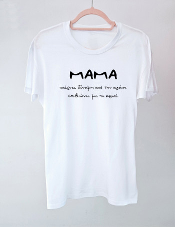 Επιβίωση Μαμάς Λευκό Tshirt 2