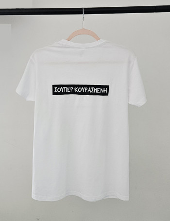 Σούπερ Κουρασμένη Λευκό Tshirt 2