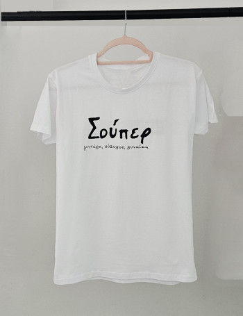 Σούπερ Κουρασμένη Λευκό Tshirt