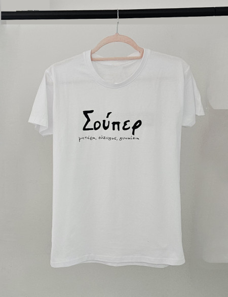 Σούπερ Κουρασμένη Λευκό Tshirt