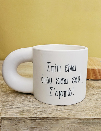 Σπίτι είναι... Κεραμική Κούπα 2