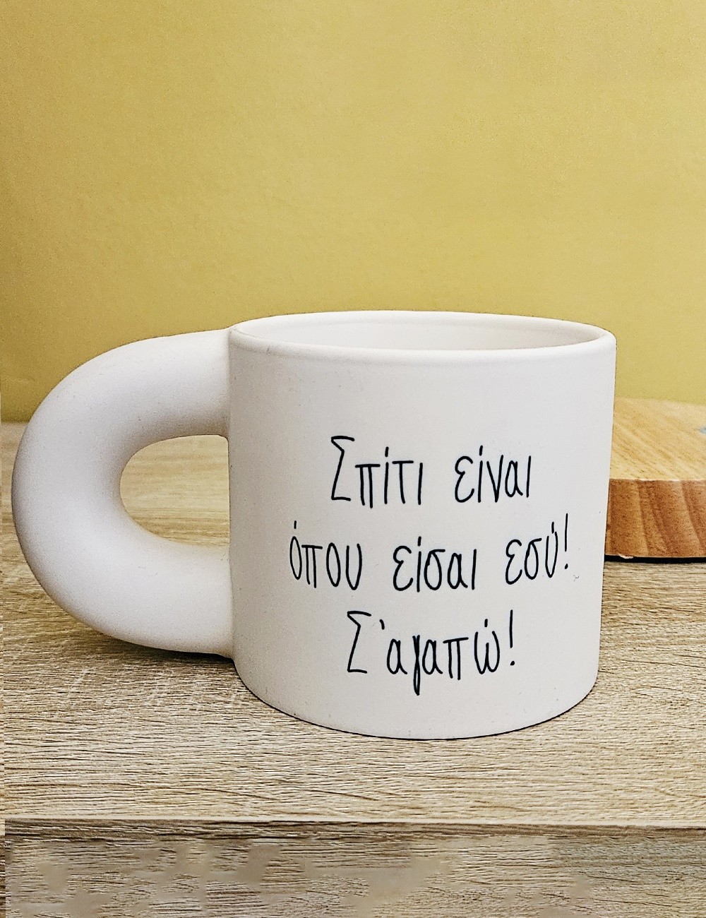 Σπίτι είναι... Κεραμική Κούπα
