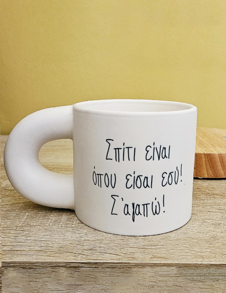 Σπίτι είναι... Κεραμική Κούπα